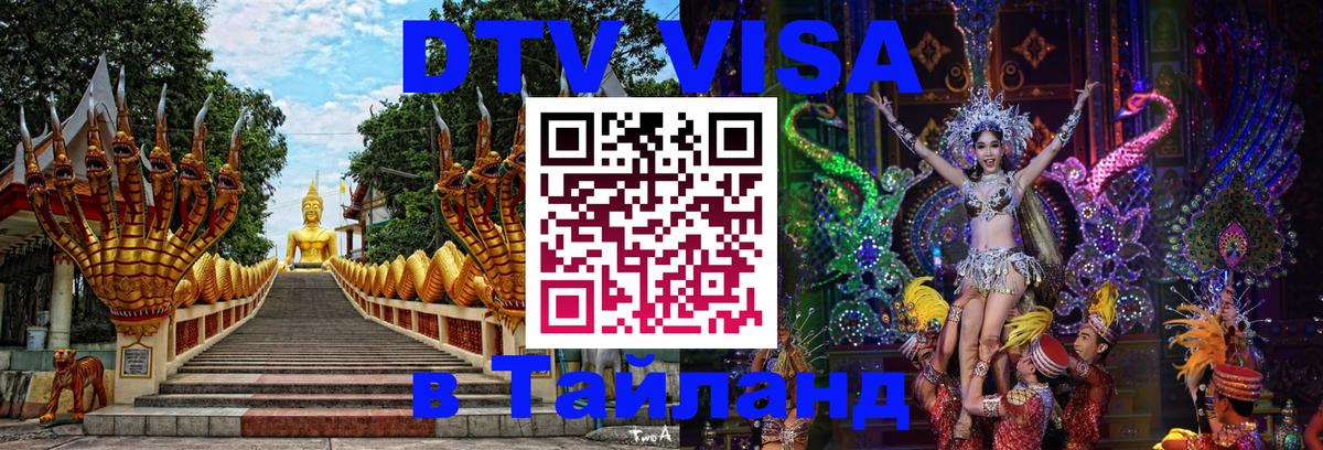 Электронная виза DTV в Тайланд Видное 