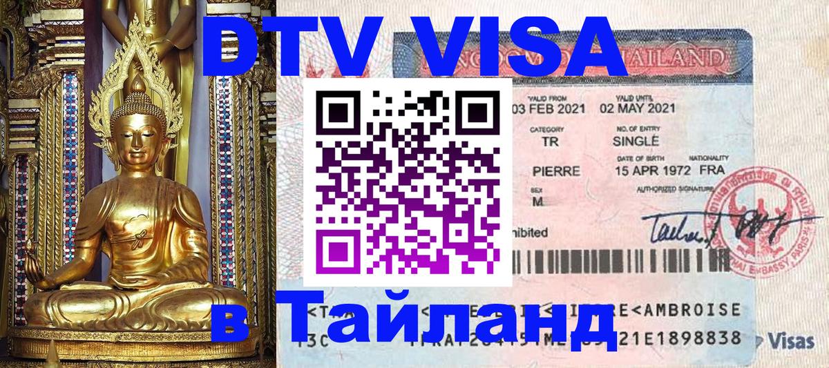 Цены на DTV визу в Таиланд — пакеты услуг, достаточно даже паспорта - Видное 